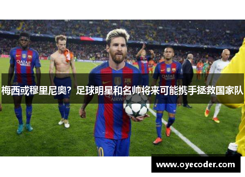 梅西或穆里尼奥?足球明星和名帅将来可能携手拯救国家队