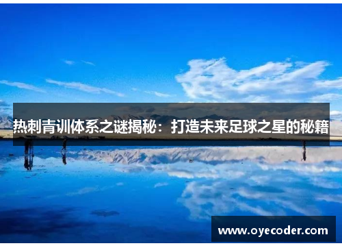 热刺青训体系之谜揭秘:打造未来足球之星的秘籍