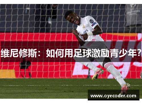 维尼修斯:如何用足球激励青少年?