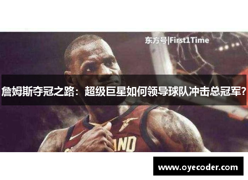 詹姆斯夺冠之路:超级巨星如何领导球队冲击总冠军?