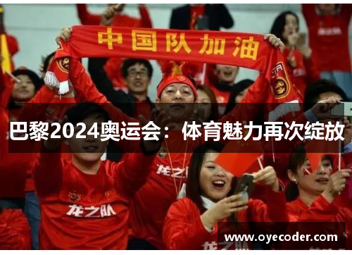 巴黎2024奥运会:体育魅力再次绽放